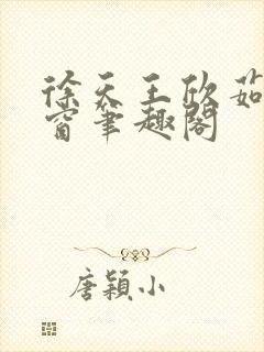 徐天王欣茹无弹窗笔趣阁