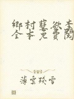 乡村孽欲李大壮全本免费阅读