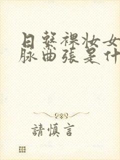 日系裸妆女士静脉曲张是什么得的