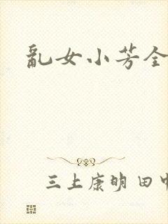 乱女小芳全集