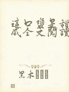 这口盐是甜不是咸全文阅读