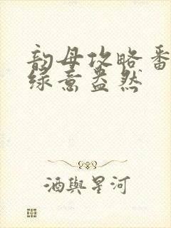 韵母攻略番外3绿意盎然