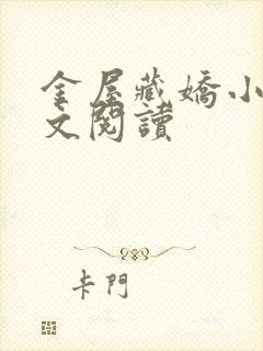 金屋藏娇小说全文阅读