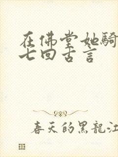 在佛堂她骑了他七回古言