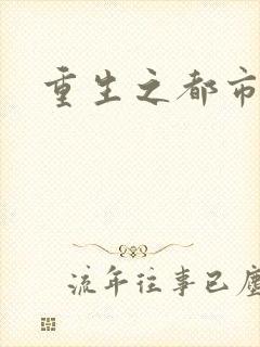 重生之都市