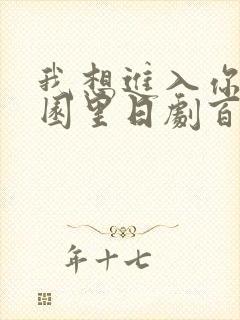 我想进入你的花园里日剧百度云