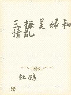 玉梅美妇和公的情乱