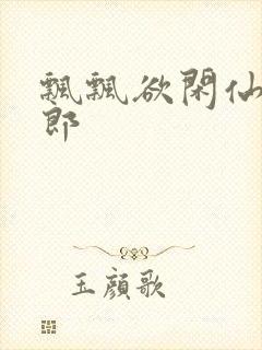 飘飘欲闲仙狼太郎