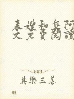 表嫂和龚阿姨全文免费阅读笔趣阁