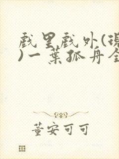 戏里戏外(现场)一叶孤舟全文免费阅读