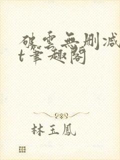 破云无删减txt笔趣阁