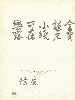 乐可小说金银花露在线免费阅读