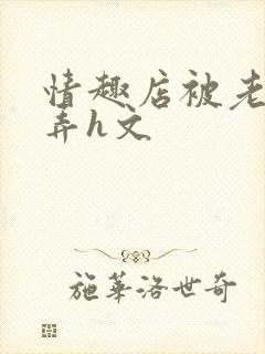 情趣店被老板玩弄h文