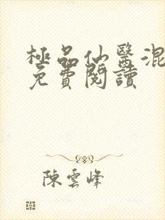 极品仙医混山村免费阅读