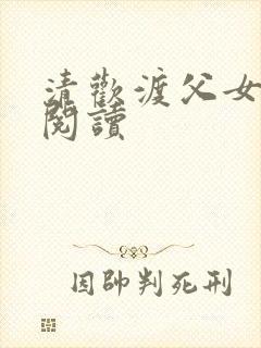 清欢渡父女免费阅读