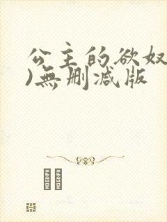 公主的欲奴(h)无删减版