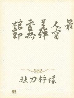 棺香美人最新章节无弹窗