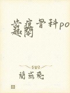 齿痕骨科po笔趣阁