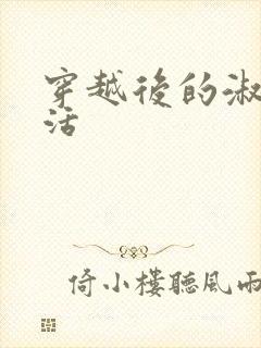 穿越后的淑女生活