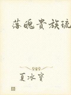 落魄贵族琉璃川