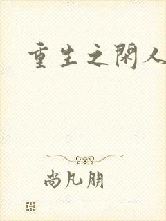 重生之闲人