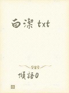 白洁 txt
