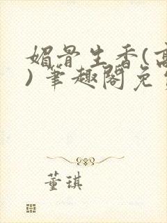 媚骨生香(高干) 笔趣阁免费阅读