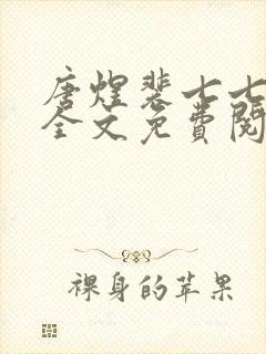 唐煜裴七七小说全文免费阅读