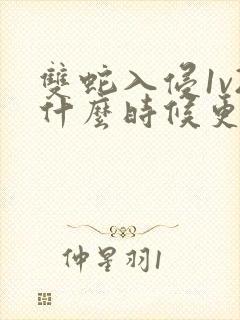 双蛇入侵1v2什么时候更新