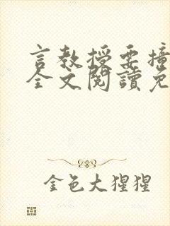 言教授要撞坏了全文阅读免费