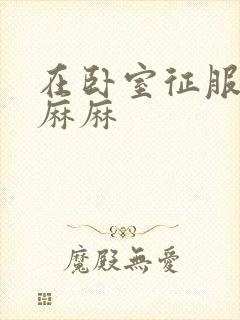 在卧室征服美艳麻麻