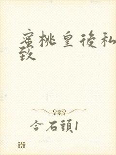 蜜桃皇后私密紧致