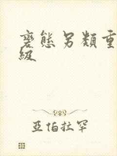 变态另类重口特级