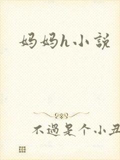 妈妈h小说