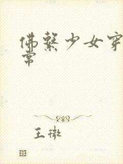 佛系少女穿书日常