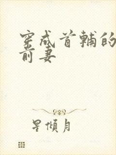 穿成首辅的炮灰前妻