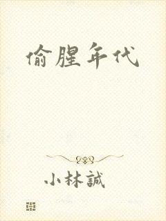 偷腥年代