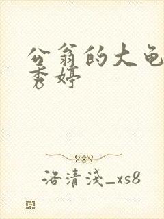 公翁的大龟挺进秀婷