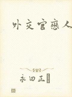 外交官恋人小说