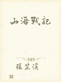 山海战记