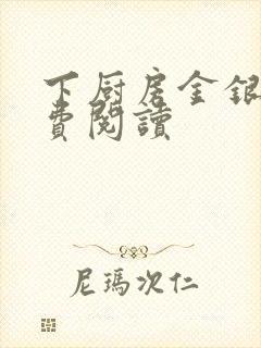 下厨房金银花免费阅读