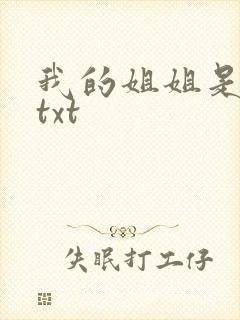 我的姐姐是美女txt