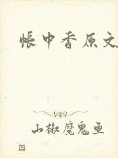 帐中香原文