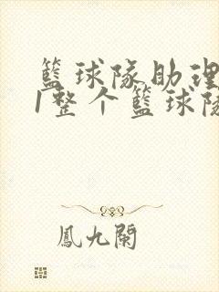 篮球队助理hv1整个篮球队