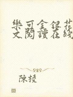 乐可金银花露全文阅读在线