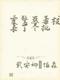 震惊恶毒校霸竟长了个批