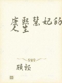 康熙慧妃的躺赢人生