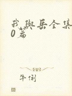 我与岳全集100篇