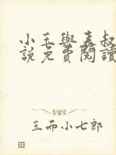 小玉与表叔的小说免费阅读