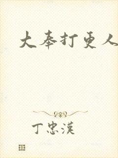 大奉打更人免费